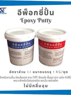 อีพ็อกซี่ปั้น Epoxy Putty ขนาด 1 กิโลกรัม/ชุด