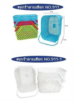 ตะกร้าหูหิ้ว 911 (ราคาต่อโหล)