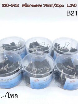 หนีบกระดาษดำ 19/25pcs.B2171(ราคาต่อโหล)