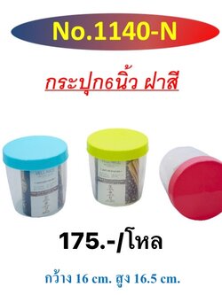 กระปุกใหญ่เวลไนซ์ 1140 (ราคาต่อโหล)