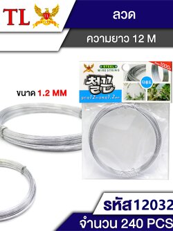 ลวด 1.2MM.(12M) 2523/12032(ราคาต่อโหล)