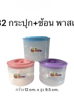 กระปุก+ช้อน 082 (ราคาต่อโหล)