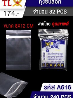 ถุงซิปล็อก 8*12cm.A616 (ราคาต่อโหล)