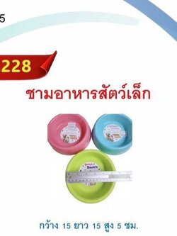 ชามอาหารสัตว์เล็ก 228 (TPC) (ราคาต่อโหล)