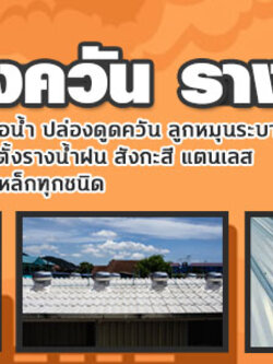 ติดตั้งรางน้ำฝน โทร 095-5375654 รางน้ำฝน สังกะสี สแตนเลส ไวนิล เครื่องดูดควัน ปล่องระบายควัน
