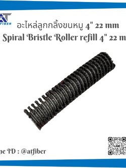 อะไหล่ลูกกลิ้งขนหมู ฺSpiral Bristler Roller ขนาด 4 นิ้วและ 6 นิ้ว 22 มิล