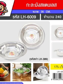 กะละมังสแตนเลส 26CM 389 (6009) (ราคาต่อโหล)