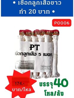 เชือกลูกเสือขาว 5 เมตร 20 บาท (ราคาต่อโหล)