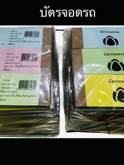 บัตรจอดรถ(ราคาต่อโหล)