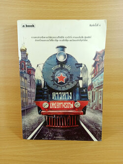 ดาวหางเหนือทางรถไฟ บันทึกความทรงจำเหนือทางรถไฟสายไซบีเรีย