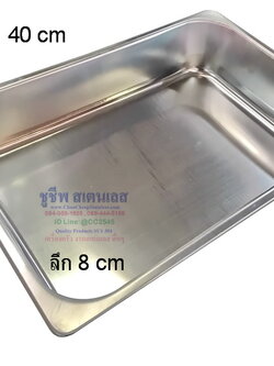 ถาดสเตนเลส 40 ซม.