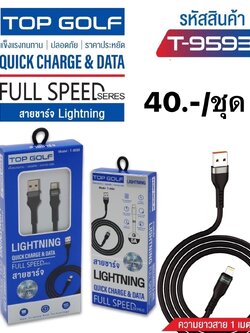 สายชาร์จ IP 4.5 T-9593 (ราคาต่อชิ้น)