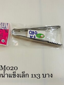 คีบน้ำแข็งเล็ก 1x3 บาง(ราคาต่อโหล)