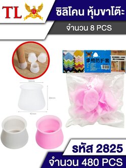 ซิลิโคนหุ้มขาโต๊ะ 2825 (ราคาต่อโหล)
