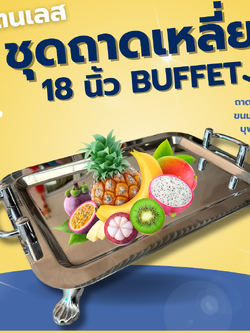 ถาดสเตนเลสสี่เหลี่ยมบุฟเฟ่ต์ 18 นิ้ว