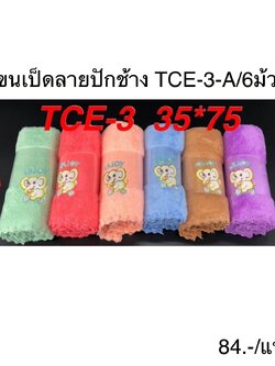 ผ้าขนเป็ดลายปักช้าง35*75 TCE-3-A(ราคาต่อโหล)