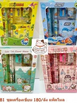 ชุดเครื่องเขียน 5781(ราคาต่อโหล)