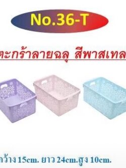 ตะกร้าลายฉลุ เบอร์36 (ราคาต่อโหล/สินค้าเป็นแบบคละสีไม่สามารถเลือกสีได้)