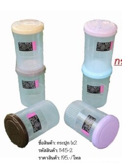 กระปุก 1*2 1145-2 (ราคาต่อโหล)