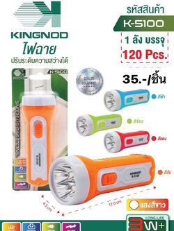 ไฟฉาย K-5100 (ราคาต่อชิ้น)