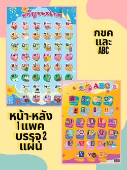 โปสเตอร์ กขค+ABC PT1(ราคาต่อโหล)