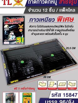 ถาดกาวดักหนู 15847 (ราคาต่อโหล)