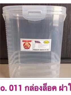 กล่องฝาล็อค 011ใส (ราคาต่อโหล)