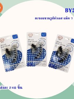 ตะขอแขวนรูปตัวเอสแพ็ค 7 BY239(ราคาต่อโหล)