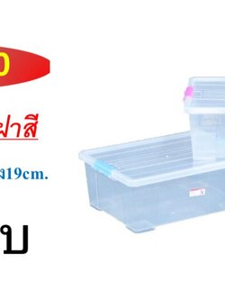 กล่องล็อคตัวใสฝาใส 30000 (ราคาต่อใบ/3ใบขึ้นไปราคาส่ง)