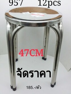เก้าอี้สแตนเลส 47cm 957 (ราคาต่อตัว)