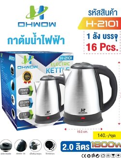 กาต้มน้ำสแตนเลส 2L H-2101 (ราคาต่อใบ/3ใบขึ้นไป)