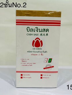 บิลเงินสด 2ชั้น No.2(ราคาต่อโหล)