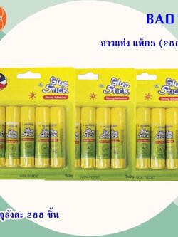 กาวแท่ง แพ็ค5 BA010 (ราคาต่อโหล)
