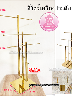 ที่โชว์เครื่องประดับ ที่โชว์กระเป๋า ที่โชว์หมวก (ราคาตามไซส์)