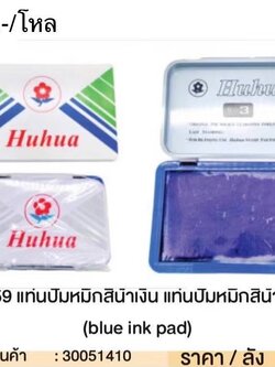แท่นปั้มหมึกสีน้ำเงิน S159 51410(ราคาต่อโหล)