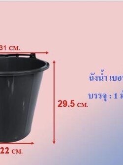 ถังน้ำหูเบอร์18สีดำ(R) (ราคาต่อโหล)