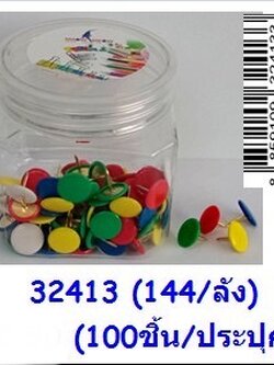 หมุดสี100ชิ้น 32413(ราคาต่อโหล)