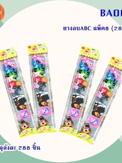 ยางลบABC แพ็ค8 BA006 (ราคาต่อโหล)