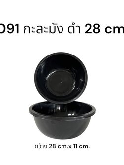 กะละมังดำเล็ก 091 (ราคาต่อโหล)