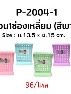 ที่ใส่ช้อน1ช่องเหลี่ยม 2004 (ราคาต่อโหล)
