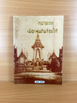 หมายเหตุ : เมื่อแผ่นดินร้องไห้