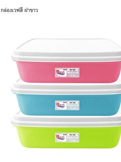 กล่องเวฟ 819-1 (ราคาต่อโหล)