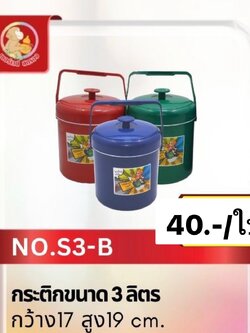 กระติกน้ำ 3ลิตร สีบี (ราคาต่อใบ/3ใบขึ้นไปราคาส่ง)