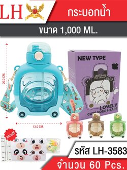 กระบอกน้ำ 1000ML 3583 (ราคาต่อชิ้น/3ชิ้นขึ้นไป)