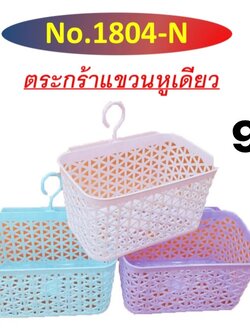ตะกร้าแขวนเดียวสีพาสเทล 1804T (ราคาต่อโหล)