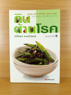 กินต้านโรค You are what you eat