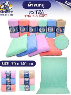 ผ้าเช็ดตัวคละสี 70*140 B-61006 (แพ็ค3ผืน)