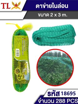 ตาข่ายดักนก 2*3M. 18695 (ราคาต่อโหล)