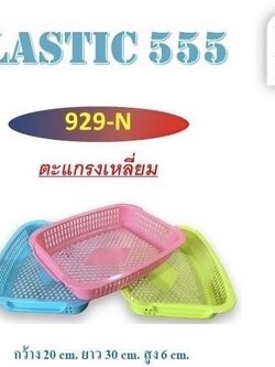 ตะแกรงเหลี่ยม 929N (ราคาต่อโหล)