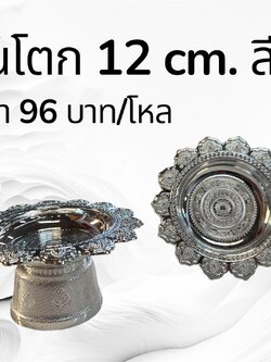 พานโตก 12 ซม. สีเงิน (ราคาต่อโหล)